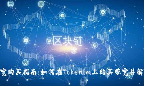 内容

Tokenim带宽购买指南：如何在Tokenim上购买带宽并解决常见问题