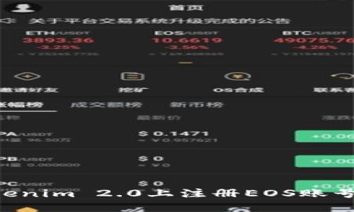 如何在Tokenim 2.0上注册EOS账号：完整指南