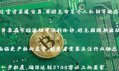 
  加密货币入市政策的全面解析与最新动态 / 
 guanjianci 加密货币, 入市政策, 投资指南, 法规解读 /guanjianci 

 h2 内容大纲 /h2 
1. 加密货币概述
   - 加密货币的定义
   - 加密货币的种类
   - 加密货币的历史发展

2. 全球加密货币入市政策概览
   - 各国政策差异
   - 主要国家的法规与政策
   - 政策变动的影响

3. 中国加密货币入市政策
   - 中国的监管框架
   - 目前的立法动态
   - 对投资者的影响

4. 投资加密货币的风险和机会
   - 风险分析
   - 投资机会
   - 如何评估加密货币项目

5. 加密货币的投资策略
   - 长期投资 vs 短期交易
   - 如何选择加密货币
   - 风险管理技巧

6. 加密货币的未来发展趋势
   - 技术发展方向
   - 可能的政策变动
   - 市场预期

7. 常见问题解答
   - 相关问题的深入探讨

```

### 1. 加密货币概述

加密货币的定义
加密货币是利用密码学技术来确保交易安全、控制新单位生成以及验证资产转移的一种数字货币。与传统货币不同，加密货币不依赖于中心化的机构、政府或金融机构，而是通过去中心化的区块链技术实现的。

加密货币的种类
目前市场上存在多种多样的加密货币，最著名的包括比特币、以太坊、瑞波币等。每种加密货币都有其独特的特性和应用场景，吸引了不同类型的投资者。

加密货币的历史发展
加密货币始于2009年比特币的诞生，自彼时以来，市场经历了多次波动与成长。此部分将详细探讨加密货币的发展历程、技术演进和市场反应。

### 2. 全球加密货币入市政策概览

各国政策差异
不同国家对于加密货币的态度截然不同，从积极支持到完全禁止的政策层出不穷。本节将探讨各个国家在加密货币入市方面采取的措施和政策差异。

主要国家的法规与政策
一些主要经济体如美国、欧盟、以及日本等，对于加密货币的政策制定相对成熟。将分析这些国家的立法背景、实施现状以及对市场的影响。

政策变动的影响
政策的变动通常会直接影响市场的波动性与投资者信心。在这一部分，我们将深入探讨过去的政策变动如何影响加密货币市场的发展及投资者行为。

### 3. 中国加密货币入市政策

中国的监管框架
中国的加密货币政策相对严格，主要聚焦于防范金融风险和保护投资者利益。本节将详细分析中国的监管框架及其主要法规。

目前的立法动态
随着市场的发展，中国的立法也在不断变化中。本部分将聚焦于最新的立法动向及其可能产生的影响。

对投资者的影响
政策的严格执行直接影响投资者的决策和市场的反应。将会探讨中国市场上投资者如何在法规下调整其投资策略及行为。

### 4. 投资加密货币的风险和机会

风险分析
加密货币市场的高度波动性使其充满了不确定性和风险，包括市场风险、法律风险、技术风险等。将深入分析这些风险带来的影响及其应对策略。

投资机会
尽管存在风险，但加密货币同样提供了巨大的投资机会。这个部分将讨论当前市场上有哪些潜在的投资机会和如何识别这些机会。

如何评估加密货币项目
成功的投资离不开有效的项目评估，本节将提供评估加密货币项目的标准和指标，帮助投资者做出明智的决策。

### 5. 加密货币的投资策略

长期投资 vs 短期交易
在加密货币投资中，长期投资和短期交易是两种截然不同的策略。将讨论这两种策略的优缺点，并提供实际案例分析。

如何选择加密货币
在众多加密货币中，选择合适的投资目标至关重要。本节将提供一些选择加密货币的方法和思路。

风险管理技巧
有效的风险管理能够帮助投资者减少损失。在这一部分，我们将讨论不同的风险管理技巧和策略，使投资者在波动的市场中站稳脚跟。

### 6. 加密货币的未来发展趋势

技术发展方向
加密货币和区块链技术的快速发展将对未来的金融市场造成深远的影响。本节将探讨未来可能的技术演进方向和应用潜力。

可能的政策变动
随着行业的发展，政策也在不断演变。本部分将分析未来可能出现的政策走向及其对市场的潜在影响。

市场预期
市场参与者对未来的预期将对价格走势产生影响。本节探讨当前市场的情绪和专家的预测，为投资者提供参考依据。

### 7. 常见问题解答

如何选择适合自己的加密货币投资方式？
在加密货币投资中，不同的投资策略适用于不同的投资者类型。对于保守型投资者，可以选择长期持有稳定的币种，比如比特币或以太坊，而激进型投资者可能会选择高风险高收益的小型项目。选择适合自己的投资方式涉及对市场的深刻理解以及对自身风险承受能力的评估。

加密货币的市场监管如何影响投资者？
市场监管直接影响投资者的信心与行为。严格的监管有助于保护投资者，但也可能抑制创新和市场活力。相反，放松监管可能会吸引更多的投资者，但也可能增加市场的风险。投资者需要关注各国监管政策的变化，及时调整投资策略。

投资加密货币的税务问题如何处理？
投资加密货币涉及的税务问题因国家而异。在许多国家，出售加密货币所产生的收益可能需要纳税。投资者需要了解所在国家的税务规定，以便合理纳税和规避潜在的法律风险。

如何避免加密货币投资中的诈骗？
加密货币行业中存在许多诈骗行为，投资者在选择项目时应保持警惕，查阅项目的背景和团队信息。此外，建议只通过官方渠道交易，并避免分享个人私钥等敏感信息。

加密货币的波动性对长期投资者有何影响？
加密货币的高度波动性对长期投资者的心理承受能力和资金流动性提出挑战。长期投资者需要有清晰的投资策略，并要在市场波动中保持冷静，避免因短期波动而做出错误决策。

加密货币市场未来的趋势有哪些？
未来，加密货币市场可能会向更多的应用领域拓展，例如去中心化金融（DeFi），非同质化代币（NFT）等，同时也可能面临更严格的监管。投资者需要关注行业动态，调整自己的投资策略以适应市场变化。
```

上述内容为一个完整的关于加密货币入市政策的文章的结构和细节概述。实际撰写时，可根据每个部分的和要点进一步拓展，确保达到3700字以上的要求。