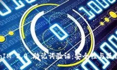 TokenIM 2.0 助记词验证：安全性与操作指南