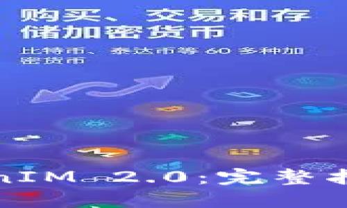 如何创建TokenIM 2.0：完整指南与实践技巧