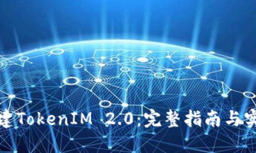如何创建TokenIM 2.0：完整指南与实践技巧