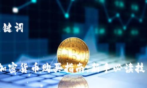 思考及关键词


2023年加密货币购买指南：新手必读技巧与策略