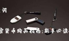 思考及关键词2023年加密货币购买指南：新手必读