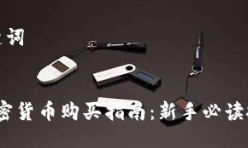 思考及关键词


2023年加密货币购买指南：新手必读技巧与策略