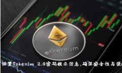 如何设置Tokenim 2.0密码提示信息，确保安全性与便