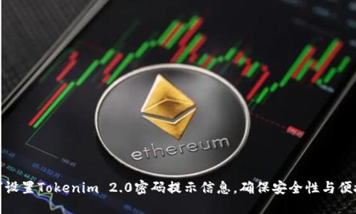 如何设置Tokenim 2.0密码提示信息，确保安全性与便捷性