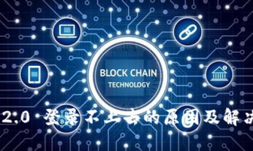 Tokenim 2.0 登录不上去的原因及解决方案详解