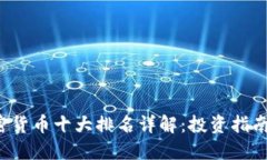 2023年加密货币十大排名详解：投资指南与市场展