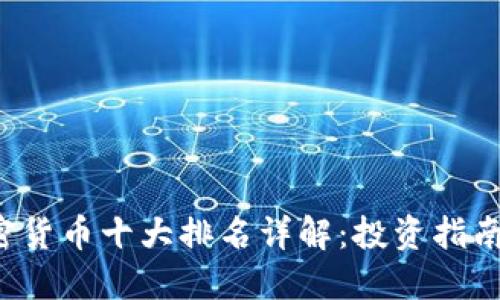 2023年加密货币十大排名详解：投资指南与市场展望