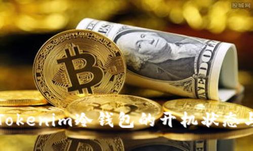 如何查看Tokenim冷钱包的开机状态与使用指南