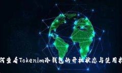 如何查看Tokenim冷钱包的开机状态与使用指南