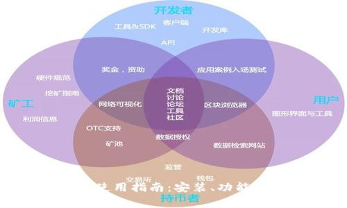 Tokenim电脑版使用指南:安装、功能及常见问题解析