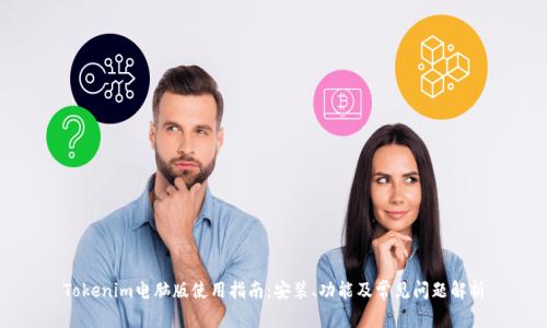 Tokenim电脑版使用指南:安装、功能及常见问题解析