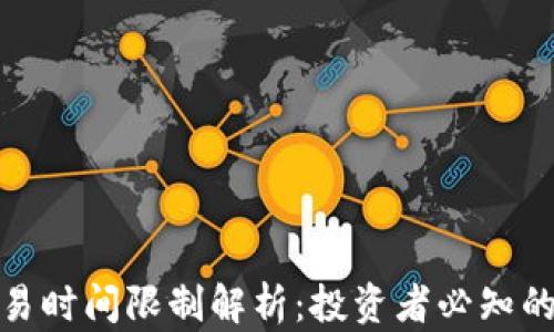 
加密货币交易时间限制解析：投资者必知的趋势与策略