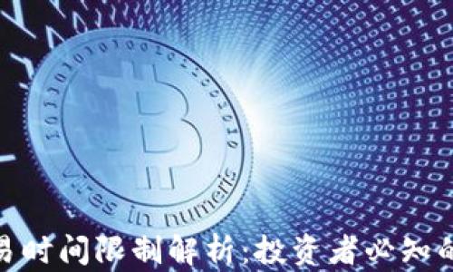 
加密货币交易时间限制解析：投资者必知的趋势与策略