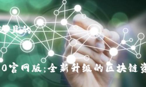 思考一个接近且的
Tokenim 2.0官网版:全新升级的区块链资产管理平台