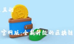 思考一个接近且的Tokenim 2.0官网版：全新升级的区