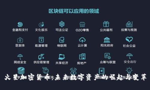 火星加密货币：未来数字资产的崛起与变革