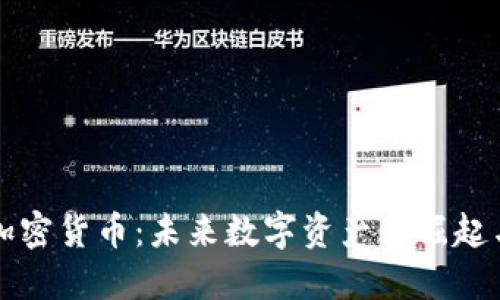 火星加密货币：未来数字资产的崛起与变革