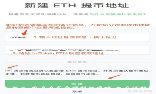    如何在TokenIm中添加币安链（BSC）  /   
 guanjianci  TokenIm, 币安链, 添加链, 加密钱包  /guanjianci    

## 内容主体大纲

1. **引言**
   - 什么是TokenIm？
   - 为什么要添加币安链？

2. **理解币安链**
   - 币安链的背景
   - 币安链的特性和优势

3. **TokenIm的基本功能**
   - TokenIm的主要特点
   - TokenIm的安全性

4. **在TokenIm中添加币安链的步骤**
   - 下载安装TokenIm
   - 创建或导入钱包
   - 如何查找和添加币安链
   - 确认添加后的操作

5. **如何在TokenIm中使用币安链**
   - 查看币安链上的资产
   - 如何发送和接收资产
   - 使用去中心化应用（DApp）

6. **常见问题解答**
   - 如何恢复TokenIm钱包？
   - TokenIm支持哪些其他链？
   - 如何处理TokenIm的安全问题？
   - 为什么我的币安链资产不显示在TokenIm中？
   - 添加币安链时出现错误，该如何解决？
   - 如何进行币安链的交换操作？

7. **结论**
   - TokenIm与币安链的结合前景
   - 对用户的建议与注意事项

## 内容

### 引言

随着数字货币的普及，越来越多的钱包服务也应运而生，其中TokenIm作为一款较为流行的加密钱包，凭借其多币种支持和用户友好的操作界面，受到了广泛的欢迎。本文将详细探讨如何在TokenIm中添加币安链（BSC），使用户能够方便地管理和使用其在币安链上的资产。

### 理解币安链

#### 币安链的背景

币安链（Binance Chain）是由全球领先的数字货币交易所币安（Binance）推出的区块链平台。它旨在实现高速交易和资产的便捷管理，成为去中心化金融（DeFi）的重要基础设施。币安链的发展，伴随着币安生态的逐步壮大，吸引了大量项目和用户的关注。

#### 币安链的特性和优势

币安链具备了众多优势，例如其高效的交易处理能力、低廉的交易费用、以及与币安交易所的深度整合等。这使得用户不仅可以在链上进行交易，还能享受到丰富的DeFi产品和服务。

### TokenIm的基本功能

#### TokenIm的主要特点

TokenIm钱包是一款支持多种区块链的数字资产钱包。它不仅提供了安全的资产存储功能，还支持快速的交易、便捷的 DApp 浏览以及多个链的管理功能。TokenIm还具备着清晰的用户界面，使得用户即使是新手也能轻松上手。

#### TokenIm的安全性

安全性是用户选择加密钱包时的重要考量。TokenIm通过多重加密技术和私钥本地存储等方式，确保用户资产的安全性。同时，它还定期进行安全审计，以加固钱包的安全防护。

### 在TokenIm中添加币安链的步骤

#### 下载安装TokenIm

首先，用户需要从官方网站下载并安装TokenIm钱包。安装过程简单，用户只需按照提示进行操作即可。支持的设备包括安卓和iOS。

#### 创建或导入钱包

用户安装完成后，需要创建一个新钱包或导入现有钱包。如果是新用户，建议创建新钱包，并妥善保存助记词和私钥。如果是已有用户，可以直接导入钱包。

#### 如何查找和添加币安链

在TokenIm中，用户可以通过“添加链”功能，选择币安链进行添加。具体方法为：在钱包界面点击“设置”“添加链”，然后在列表中找到“币安链”，点击确认即可。

#### 确认添加后的操作

完成添加后，用户需要确认币安链的设置，并返回主界面查看币安链的资产。此时，用户可以继续进行其他操作，如发送、接收资产等。

### 如何在TokenIm中使用币安链

#### 查看币安链上的资产

用户可以在主界面看到所有支持的链，包括币安链上的资产。通过浏览功能，用户可以快速了解各链上的资产状况，监控投资的表现。

#### 如何发送和接收资产

发送和接收资产非常简便。用户只需点击币安链中的资产，选择“发送”或“接收”，然后按照提示输入相关信息即可。TokenIm提供了清晰的交易历史记录，帮助用户随时跟踪交易情况。

#### 使用去中心化应用（DApp）

TokenIm钱包还支持用户访问去中心化应用（DApp）。用户可以直接在钱包内连接到不同的 DApp，参与 DeFi 交易、NFT 交易等。这一点极大地提高了币安链的使用灵活性和便利性。

### 常见问题解答

#### 如何恢复TokenIm钱包？

如何恢复TokenIm钱包？
如果用户的TokenIm钱包丢失，或者需要在新的设备上使用钱包，可以通过助记词或者私钥进行恢复。具体步骤如下：
ol
    li打开TokenIm钱包应用，选择“导入钱包”。/li
    li根据提示输入助记词或私钥。请确保输入准确无误。/li
    li完成验证后，用户可以成功恢复其钱包，所有资产和交易记录将恢复到最新状态。/li
/ol
注意，助记词和私钥是用户资产的关键，一定要妥善保存，避免泄露。

#### TokenIm支持哪些其他链？

TokenIm支持哪些其他链？
TokenIm并不仅限于支持币安链，它还支持包括以太坊、波场、EOS等多个公链。用户可以在“添加链”的选项中查看具体支持的链，方便用户进行多元化的资产管理。
对于每条链，TokenIm都提供了相应的功能，如资产查看、发送和接收等，让用户可以在不同的链上自由操作。

#### 如何处理TokenIm的安全问题？

如何处理TokenIm的安全问题？
用户在使用TokenIm钱包时，应时刻关注安全问题。以下是一些安全小贴士：
ul
    li定期更新应用程序，确保使用最新版本以防止安全漏洞。/li
    li尽量使用强密码和启用双因素认证，增加账号的安全性。/li
    li注意钓鱼网站，确保在官方渠道下载应用。/li
    li定期备份助记词和私钥，并将其存放在安全的地方。/li
/ul
一旦发现账户异常或资产损失，应立即采取措施，如更改密码和联系客服，确保账户安全。

#### 为什么我的币安链资产不显示在TokenIm中？

为什么我的币安链资产不显示在TokenIm中？
如果用户在TokenIm中未能看到币安链上的资产，可能是由于多个原因造成的：
ul
    li未正确添加币安链，可以再次检查添加链的步骤。/li
    li连接的网络可能不稳定，建议检查网络连接。/li
    li币安链上的资产可能还未转入钱包，用户需确认交易是否成功。/li
/ul
建议用户重新刷新页面，如果仍然存在问题，请联系客服以获取帮助。

#### 添加币安链时出现错误，该如何解决？

添加币安链时出现错误，该如何解决？
添加币安链时，用户可能会遇到一些错误，处理方法包括：
ul
    li确认网络连接正常，建议使用稳定的 Wi-Fi。/li
    li确保TokenIm为最新版本，有时旧版本会导致兼容性问题。/li
    li如进行多次尝试仍未成功，尝试卸载重装应用，有时简化操作可以解决问题。/li
/ul
如问题依旧存在，建议联系TokenIm的技术支持团队，提供相关错误截图以获得更精确的解决方案。

#### 如何进行币安链的交换操作？

如何进行币安链的交换操作？
TokenIm钱包在支持多链的同时，提供了资产交换的功能。以下是使用该功能的步骤：
ol
    li打开TokenIm钱包，确保已添加币安链。/li
    li选择需要交换的资产，点击“交换”功能。/li
    li选择目标资产并确认交换数量。/li
    li根据提示完成交易。/li
/ol
交易完成后，用户可以在交易记录中查看详细信息，及时监控资产变动情况。此功能极大地方便了用户在不同资产之间的灵活配置。

### 结论

通过本文的介绍，相信用户对如何在TokenIm中添加币安链已经有了清晰的了解。TokenIm与币安链的结合，给了用户在数字资产管理上的新选择。然而，用户在享受便利的同时，也应保持警惕，确保资产的安全，及时了解相关操作和功能。在未来的发展中，TokenIm和币安链将继续推动数字货币的普及与应用，为用户带来更多的价值。