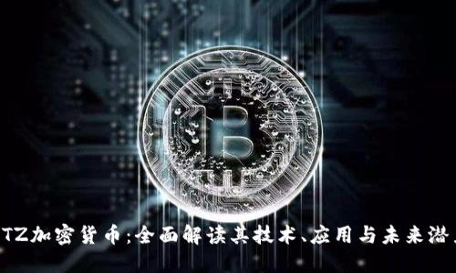 XTZ加密货币：全面解读其技术、应用与未来潜力