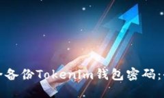 如何安全备份Tokenim钱包密码：全面指南