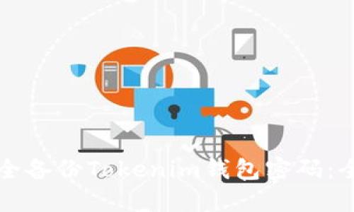 如何安全备份Tokenim钱包密码:全面指南