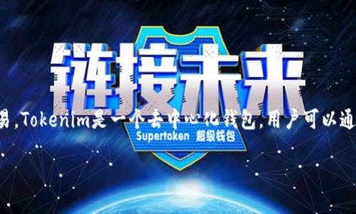 Tokenim导入钱包是指将Tokenim钱包中的数字资产或代币导入到用户的数字钱包中，以便进行管理和交易。Tokenim是一个去中心化钱包，用户可以通过导入钱包的方式将其资产进行管理。下面，我们来深入探讨Tokenim导入钱包的意义、步骤以及相关问题。

Tokenim导入钱包的操作步骤与注意事项