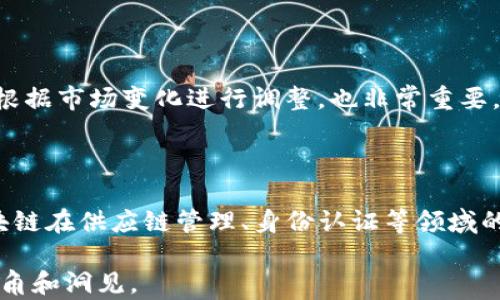 
  2023年值得关注的加密货币项目推荐 / 
 guanjianci 加密货币, 投资项目, 区块链, 数字资产 /guanjianci 
```

## 内容主体大纲

1. **引言**
   - 加密货币的定义与历史
   - 加密货币项目的重要性

2. **2023年加密货币市场的概况**
   - 市场发展趋势
   - 热门项目分析

3. **优秀加密货币项目推荐**
   - 项目一：比特币（Bitcoin）
   - 项目二：以太坊（Ethereum）
   - 项目三：瑞波币（Ripple）
   - 项目四：卡尔达诺（Cardano）
   - 项目五：波卡（Polkadot）

4. **如何评估加密货币项目的价值**
   - 项目白皮书分析
   - 社区和开发者支持
   - 实际应用场景
   - 市场竞争力

5. **加密货币投资的风险与对策**
   - 市场波动和风险因素
   - 投资策略和建议

6. **未来趋势：加密货币项目的展望**
   - Web3与去中心化金融（DeFi）
   - NFTs对加密货币的影响

7. **结论**
   - 总结加密货币项目推荐
   - 投资时的重要考虑因素

## 详细内容

### 1. 引言

加密货币是数字货币的一种，基于区块链技术，通过加密术保证交易的安全和隐藏用户的身份。自2009年比特币问世以来，加密货币市场经历了巨大的波动，吸引了越来越多的投资者和用户的关注。在这个日新月异的领域中，了解优秀的加密货币项目，对于投资者来说至关重要。

### 2. 2023年加密货币市场的概况

2023年，加密货币市场已经逐渐脱离了早期的投机阶段，进入了一个相对成熟的时代。越来越多的企业和机构开始接受和使用加密货币，推动了市场的整体发展。在这种背景下，某些项目因其技术创新和实际应用场景而逐渐脱颖而出。

### 3. 优秀加密货币项目推荐

#### 项目一：比特币（Bitcoin）

比特币是全球第一种去中心化加密货币，其重要性无与伦比。作为数字黄金，比特币不仅被用作支付手段，其稀缺性还使其成为投资和对冲通货膨胀的工具。比特币的网络效应使它在加密市场中占据了重要位置。

#### 项目二：以太坊（Ethereum）

以太坊是一个开源的区块链平台，其特点是支持智能合约的功能。这使得开发者可以构建去中心化应用（DApp），并推动了DeFi和NFT市场的发展。以太坊2.0的升级将进一步提高其可扩展性和安全性。

#### 项目三：瑞波币（Ripple）

瑞波币旨在为金融机构提供更快速、低成本的跨境支付解决方案。瑞波的协议使得银行之间可以实时结算，降低交易成本。尽管存在一些监管风险，但瑞波仍然是一个值得关注的项目。

#### 项目四：卡尔达诺（Cardano）

卡尔达诺是一种第三代区块链，致力于解决可扩展性、互操作性和可持续性的问题。它的分层架构和科学方法为该平台的未来提供了强大的支持，使其在技术上具有竞争力。

#### 项目五：波卡（Polkadot）

波卡是一个支持多链的网络，旨在实现不同区块链间的互操作性。它的独特结构使得开发者可以在该平台上构建自己的区块链，保持独立性并共享安全性，这为整个生态系统的繁荣奠定了基础。

### 4. 如何评估加密货币项目的价值

#### 1. 项目白皮书分析

白皮书是评价加密货币项目的重要文献，其中包括了项目的初衷、技术架构、经济模型等信息。投资者应仔细阅读白皮书，理解项目是否有实际应用价值。

#### 2. 社区和开发者支持

一个强大的社区和开发者团队是项目成功的重要因素。活跃的社区可以为项目提供持续的反馈和支持，而强大的开发者团队则能确保项目在技术上保持领先。

#### 3. 实际应用场景

考察该项目是否具有实际应用场景是评估其价值的重要标准。一个成功的项目应能解决现实问题，并为用户带来实际利益。

#### 4. 市场竞争力

了解项目在市场中的竞争地位也是必要的。分析竞争对手、市场份额及发展潜力，可以帮助投资者判断项目的长期价值。

### 5. 加密货币投资的风险与对策

加密货币市场存在较高的波动性和不确定性，因此投资者需要了解相关风险并制定相应的投资策略。投资者应分散投资、保持冷静，并持续学习市场动向，从而减少风险。

### 6. 未来趋势：加密货币项目的展望

2023年以后的加密货币项目将更加注重技术创新和用户体验。Web3和DeFi的普及将推动更多用户参与到加密货币的生态系统中，而NFT的兴起则可能为数字资产带来新的投资机会。

### 7. 结论

加密货币市场日新月异，投资者在选择项目时需要谨慎评估其价值和潜力。希望本文的分享能够为你的投资决策提供一定的参考。

---

## 相关问题

### 1. 加密货币的定义和技术原理是什么？

加密货币是一种使用加密技术保证交易安全和用户匿名的数字货币。它基于区块链技术，这是一种分布式账本。区块链的结构使得每一笔交易都被记录在一个不可篡改的链条上，从而确保数据的安全。

### 2. 为什么比特币被称为数字黄金？

比特币之所以被称为数字黄金，主要是其稀缺性和价值储存功能。比特币的总量限制在2100万枚，这一特性使其具有投资避风港的属性，类似于黄金在传统金融体系中的地位。

### 3. 如何选择一个值得投资的加密货币项目？

选择一个值得投资的项目需要综合考量多个因素，包括团队背景、技术优势、市场需求等。详细阅读项目的白皮书、了解其实际应用以及社区反馈等，都是评估项目的重要步骤。

### 4. 加密货币市场的波动性究竟有多大？

加密货币市场极其波动，价格变化常常在短时间内达到数十个百分点。这种波动性主要源于市场供需关系、投资者情绪、政策变化等多个因素的共同作用。

### 5. 如何有效管理加密货币投资的风险？

有效管理加密货币投资风险的关键在于分散投资、持续学习、设定止损点，以及保持冷静的心态。制定详细的投资策略，并根据市场变化进行调整，也非常重要。

### 6. 加密货币的未来发展方向有哪些？

加密货币的未来发展方向包括新兴技术的应用（如人工智能、物联网）、跨链技术的融合、去中心化金融（DeFi）的普及、区块链在供应链管理、身份认证等领域的应用。

以上是本文的内容大纲和详细介绍。为保持整体的连贯性和完整性，本文将深入探讨每个问题，以便给读者提供全面的视角和洞见。