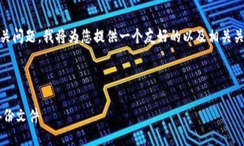 为了帮助您更好地理解“tokenim备份在哪里”的相关问题，我将为您提供一个友好的以及相关关键词，并撰写一个内容大纲和针对问题的详细解答。

## 和关键词

Tokenim备份指南：如何找到和管理你的Tokenim备份文件