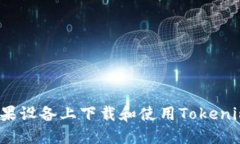  如何在苹果设备上下载和使用Tokenim 2.0指南