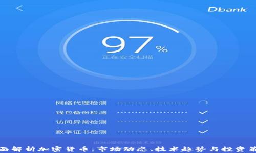 
全面解析加密货币：市场动态、技术趋势与投资策略