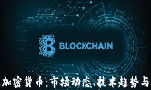 
全面解析加密货币：市场动态、技术趋势与投资策略