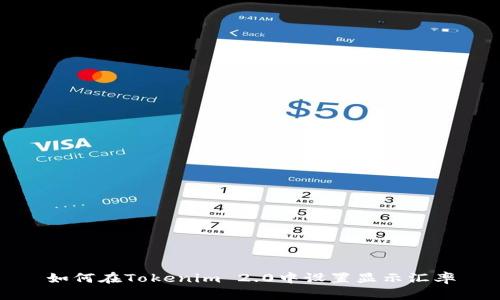 如何在Tokenim 2.0中设置显示汇率