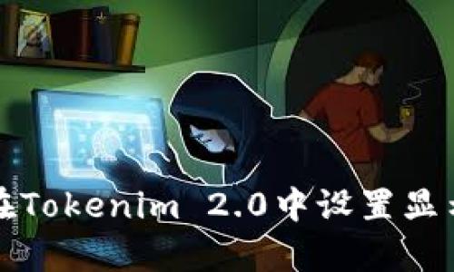 如何在Tokenim 2.0中设置显示汇率
