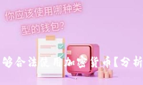 伊朗是否能够合法使用加密货币？分析与前景展望