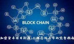 加密货币项目阶段：从概念到上市的完整指南