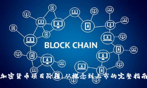 加密货币项目阶段：从概念到上市的完整指南