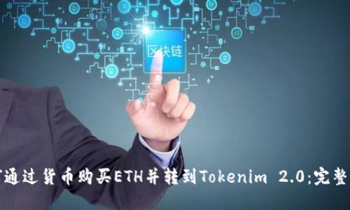 如何通过货币购买ETH并转到Tokenim 2.0：完整指南