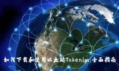 如何下载和使用以太坊Tokenim：全面指南
