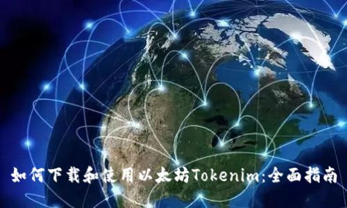 如何下载和使用以太坊Tokenim：全面指南