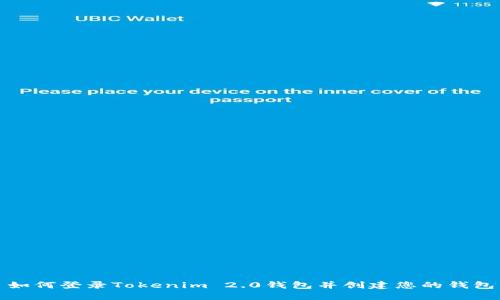 如何登录Tokenim 2.0钱包并创建您的钱包