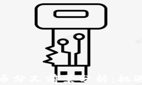 
加密货币分叉前景分析：机遇与挑战