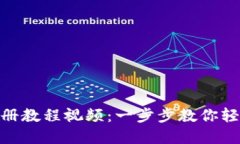 Tokenim注册教程视频：一步步教你轻松创建账户