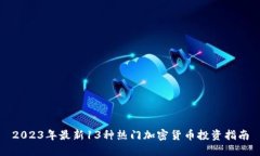 2023年最新13种热门加密货币投资指南