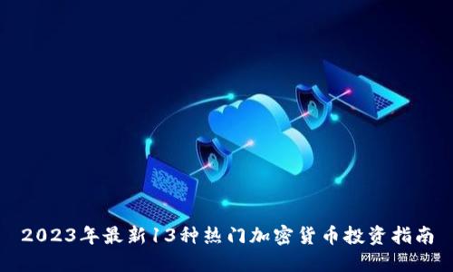 2023年最新13种热门加密货币投资指南