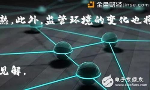 思考一个接近且的

  加密数字货币有哪些？全面分析主要币种及其特点 / 

 guanjianci 加密货币,数字货币,主要币种,虚拟货币 /guanjianci 

内容主体大纲

1. 引言
   - 加密数字货币的定义
   - 为什么加密数字货币在现代经济中越来越重要

2. 加密数字货币的历史
   - 比特币的诞生与发展
   - 其他重要数字货币的出现

3. 主要的加密数字货币及其特点
   - 比特币（Bitcoin）
   - 以太坊（Ethereum）
   - 瑞波币（Ripple/XRP）
   - 莱特币（Litecoin）
   - 其他知名的加密货币

4. 加密货币的技术基础
   - 区块链技术的原理与应用
   - 密码学在加密货币中的作用

5. 加密货币的交易与投资
   - 如何购买和交易加密货币
   - 投资时需考虑的因素与风险

6. 加密货币的未来
   - 潜在的发展趋势
   - 加密货币在全球经济中的角色

7. 结论
   - 总结加密数字货币的现状与未来

详细介绍相关问题

### 问题1: 加密数字货币的定义与工作原理是什么？

加密数字货币是一种基于区块链技术的数字资产，通过加密算法来强化安全性，并确保交易的不可篡改性和透明度。其工作原理主要依赖于去中心化的网络结构，用户通过对等网络（P2P）进行交易，无需依赖中央机构或银行。

加密货币使用密码学技术来控制其生成和交易过程。每一笔交易都需要经过网络节点的验证，这个过程称为“挖矿”，矿工们通过解决复杂的数学问题来添加新的区块到区块链上。在这个过程中，矿工会获得一定数量的加密货币作为奖励。

加密货币的另一大特色是其去中心化特征，意味着没有任何政府或金融机构能够直接控制其流通。这使得加密货币在一定程度上能够提供更高的隐私保护和自由度，但也带来了价格波动性较高和监管缺失等问题。

### 问题2: 加密数字货币的历史演变如何？

加密数字货币的历史可以追溯到2008年，当时，一位化名为“中本聪”的人发布了一篇名为《比特币：一种点对点的电子现金系统》的白皮书，正式启动了比特币以及整个加密货币的时代。

比特币于2009年正式上线，成为第一种去中心化的加密货币。初期，比特币主要被技术爱好者和投机者使用，随着用户群体的不断增长，其价值也逐渐上升。

随着比特币的成功，越来越多的加密货币相继出现，包括以太坊（2015年）、瑞波币（2012年）等。这些数字货币各自有不同的实现机制和用途，形成了丰富多样的加密数字货币生态系统。

### 问题3: 主要的加密数字货币有哪些及其特点？

比特币（Bitcoin）是最早的也是目前市值最大的加密货币，以其稳定性和广泛的认可度著称。比特币的总量被限制在2100万枚，使其具有稀缺性。

以太坊（Ethereum）则被称为“价值互联网”，它不仅仅是一种货币，更是一个搭载智能合约的区块链平台，允许开发者创建去中心化的应用。

瑞波币（Ripple/XRP）主要针对银行和金融机构，其目标是在跨境支付中提供快速、低成本的解决方案。它与其他加密货币的显著不同之处在于，瑞波的币量不是通过挖矿生成的，而是由公司预先发行。

莱特币（Litecoin）被认为是“比特币的补充”，它采用了不同的挖矿算法，交易确认速度较快，便利于小额交易。

### 问题4: 加密货币的技术基础是什么？

区块链技术是加密货币的核心基础。区块链是一个去中心化的公共数据库，记录所有交易历史。每当有新交易发生时，就会在区块链上形成新的“区块”，这些区块通过密码学方法连接成“链”，确保数据的安全性。

区块链的去中心化特征意味着任何个人或机构都无法单独控制或篡改数据，这使得加密货币的交易更加透明和安全。此外，基于区块链的智能合约技术使得合约执行过程自动化，降低了人为干预的可能性。

密码学在加密货币中扮演着重要角色。比如，公私钥加密的使用确保用户资金的安全，而哈希函数则保证数据的完整性和不可篡改。

### 问题5: 如何进行加密货币的交易与投资？

加密货币的交易主要通过加密货币交易所进行。用户需要创建一个账户，完成身份验证后，便可以通过法币或其他数字资产购买加密货币。在交易过程中，用户需要高度关注市场行情变化，因为加密货币的价格波动性极大。

投资加密货币需要考虑多个因素，包括市场趋势、技术基础、团队背景及其社区活跃度等。投资者也需要注意管理风险，设置盈亏止损线，合理分散投资，避免将所有资金投入单一项目。

由于缺乏监管和市场信息的不对称，投资加密货币风险较高，建议投资者在了解自己的风险承受能力后再决定进场策略。

### 问题6: 加密货币的未来发展趋势是什么？

加密货币市场正在不断演变，随着技术的进步和更多人对数字货币的认可，预计未来会出现更多的应用场景和新的投资机会。例如，方兴未艾的去中心化金融（DeFi）和非同质化代币（NFT）都引发了广泛关注，预示着数字经济的新方向。

许多主流金融机构也开始逐步进入加密货币市场，提供相关的投资产品，这可能会进一步推动市场的成熟。此外，监管环境的变化也将影响市场的发展，虽然监管可能限制部分活动的自由度，但也将为市场提供更多的安全保障。

总之，加密货币行业仍处在发展阶段，虽然面临着挑战，但其潜力不容忽视，未来的发展值得密切关注。

以上便是加密数字货币的深度分析，围绕这一主题进行了详细探讨。希望对读者能提供有价值的信息和见解。