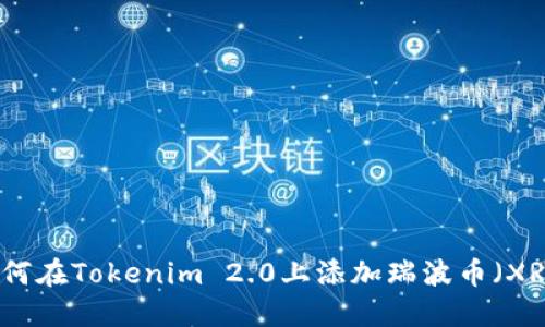 如何在Tokenim 2.0上添加瑞波币（XRP）