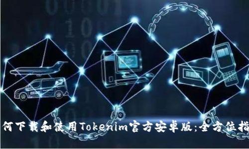 如何下载和使用Tokenim官方安卓版：全方位指南